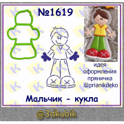 Мальчик-кукла 1619
