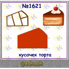 Кусочек торта 1621