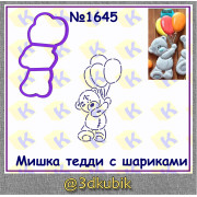 Мишка тедди с шариками 1645