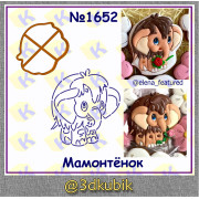 Мамонтёнок 1652