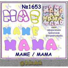 Буквы МАМА/МАМЕ 1653