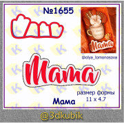 Мама 1655