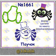 Паучок 1661