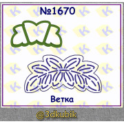 Ветка 1670