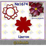 Цветок 1674