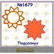 Подсолнух 1679