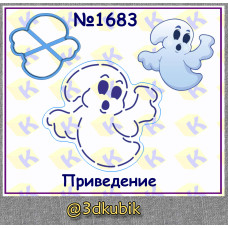 Привидение 1683