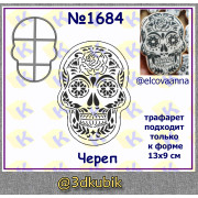 Череп 1684