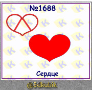 Сердце 1688