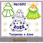 Тигрёнок в ёлке 1692