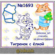 Тигрёнок с ёлкой 1693