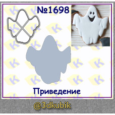 Привидение 1698