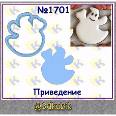 Привидение 1701