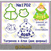 Тигрёнок в ёлке (две формы) 1702