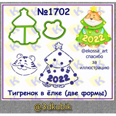 Тигрёнок в ёлке (две формы) 1702