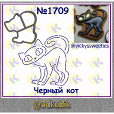 Чёрный кот 1709