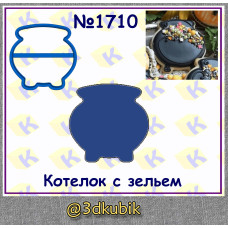 Котелок с зельем 1710