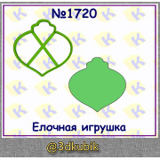 Ёлочная игрушка 1720