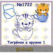 Тигрёнок в кружке 1722