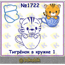 Тигрёнок в кружке 1722