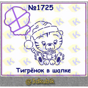 Тигрёнок в шапке 1725