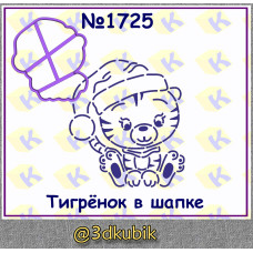 Тигрёнок в шапке 1725