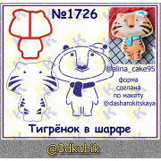 Тигрёнок в шарфе 1726