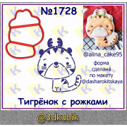 Тигрёнок с рожками 1728