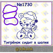 Тигрёнок сидит в шапке 1730