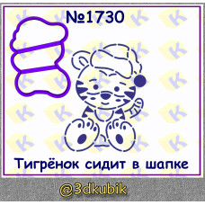 Тигрёнок сидит в шапке 1730