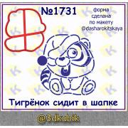 Тигрёнок сидит в шапке 1731