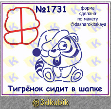 Тигрёнок сидит в шапке 1731