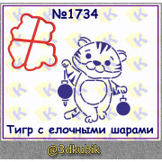 Тигр с ёлочными шарами 1734