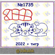 2022 + тигр 1735