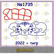 2022 + тигр 1735