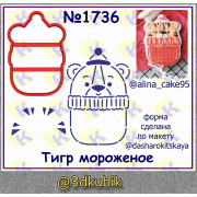 Тигр мороженое 1736