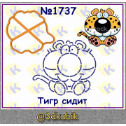 Тигр сидит 1737