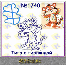 Тигр с гирляндой 1740