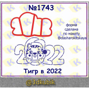 Тигр в 2022 1743