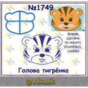 Голова тигрёнка 1749