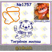 Тигрёнок милаш 1757