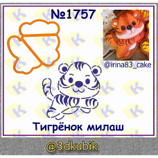 Тигрёнок милаш 1757
