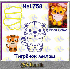 Тигрёнок милаш 1758