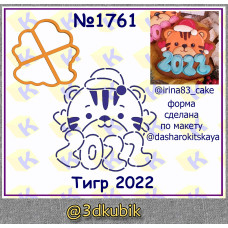 Тигр 2022 1761