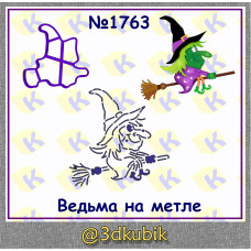 Ведьма на метле 1763