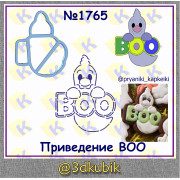 Привидение boo 1765