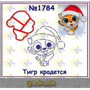 Тигр крадётся 1784