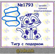 Тигр с подарком 1793