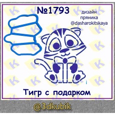 Тигр с подарком 1793