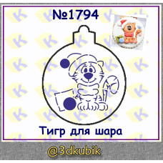 Тигр для шара 1794